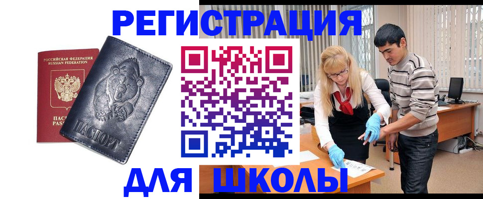 прописка для школы в Ельце